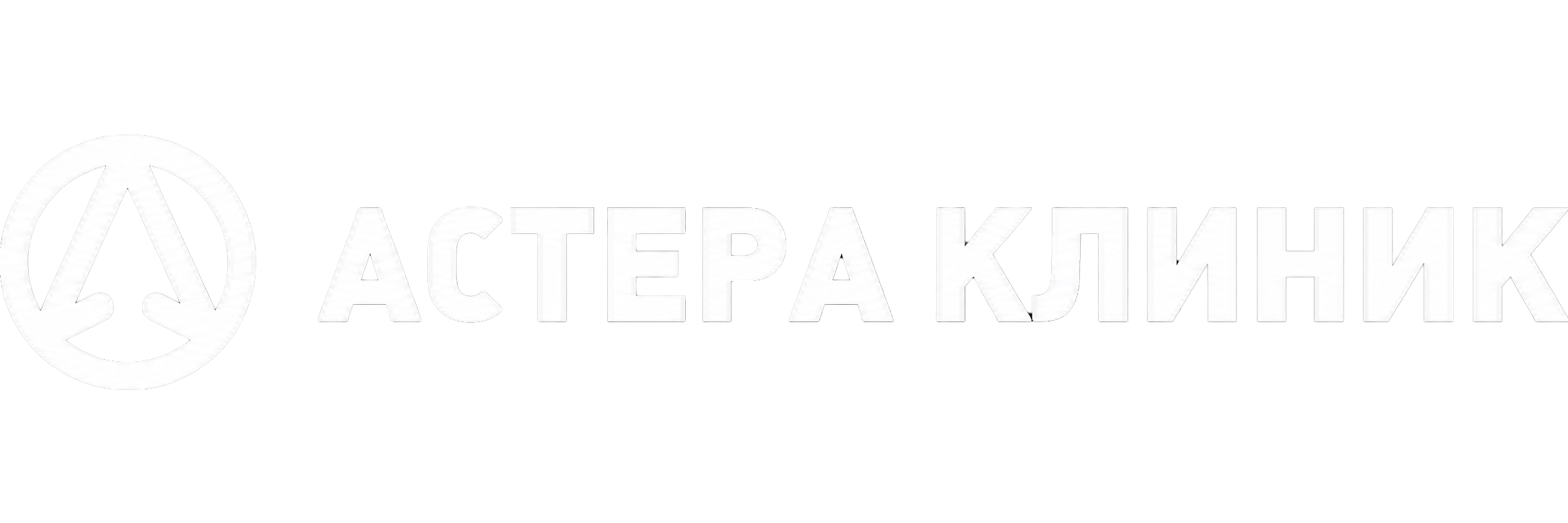 Астера Клиник