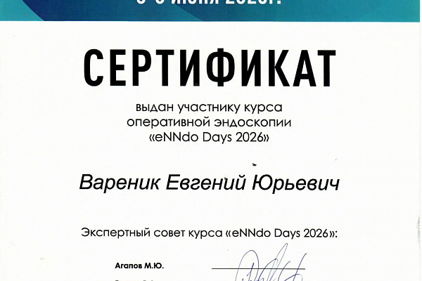 Врач «Астера Клиник» освоил передовые методики эндоскопии на курсе eNNdo Days 2026